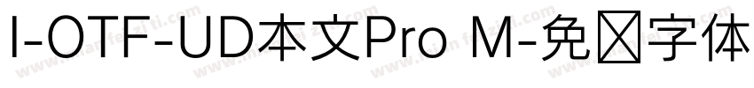 I-OTF-UD本文Pro M字体转换